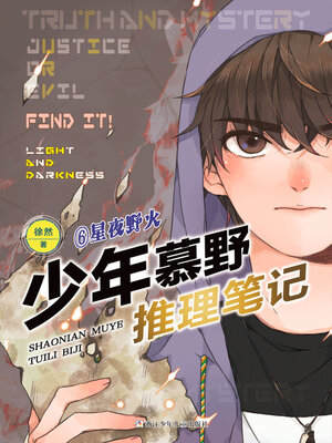 cover image of 少年慕野推理笔记6
